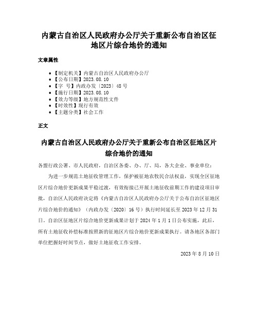 内蒙古自治区人民政府办公厅关于重新公布自治区征地区片综合地价的通知