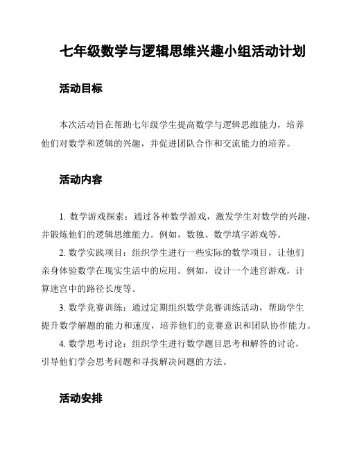 七年级数学与逻辑思维兴趣小组活动计划