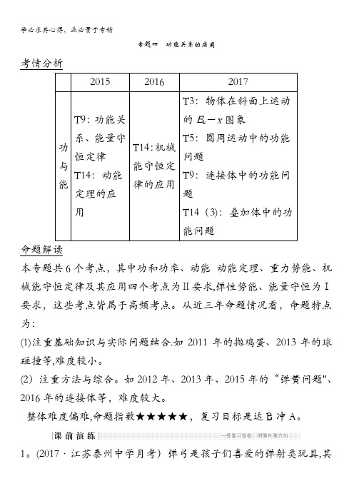 2018版高考物理江苏版二轮专题复习配套文档：专题四 功能关系的应用含答案