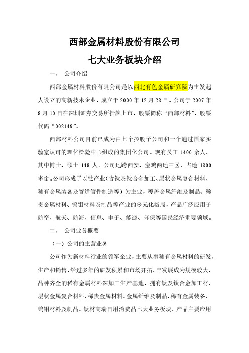 西部金属材料股份有限公司七大业务板块介绍