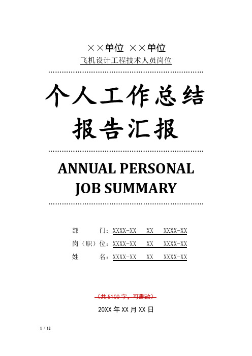 飞机设计工程技术人员岗位工作总结汇报报告范文模板