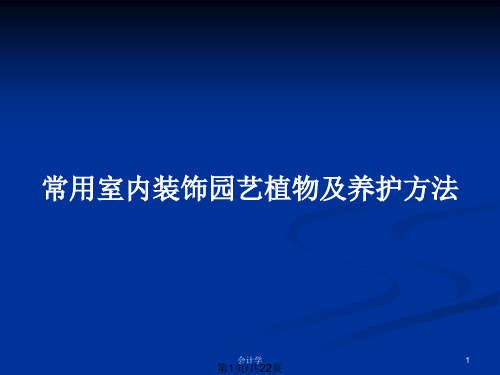 常用室内装饰园艺植物及养护方法PPT教案