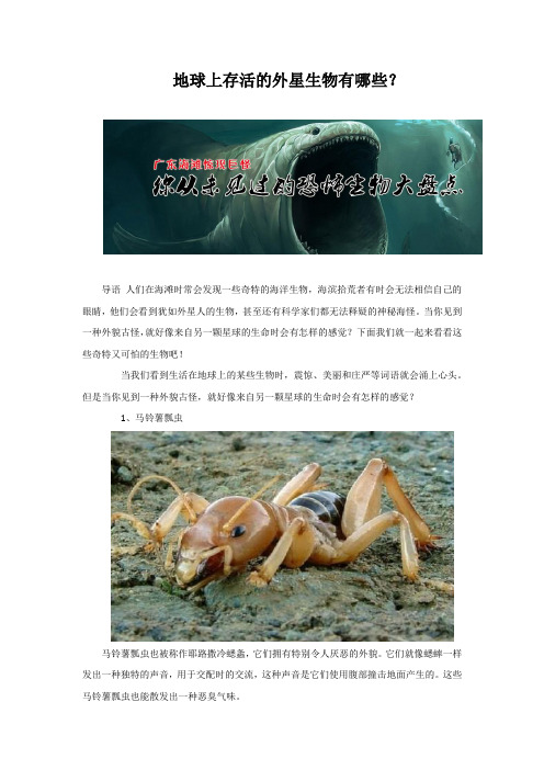 地球上存活的外星生物有哪些？