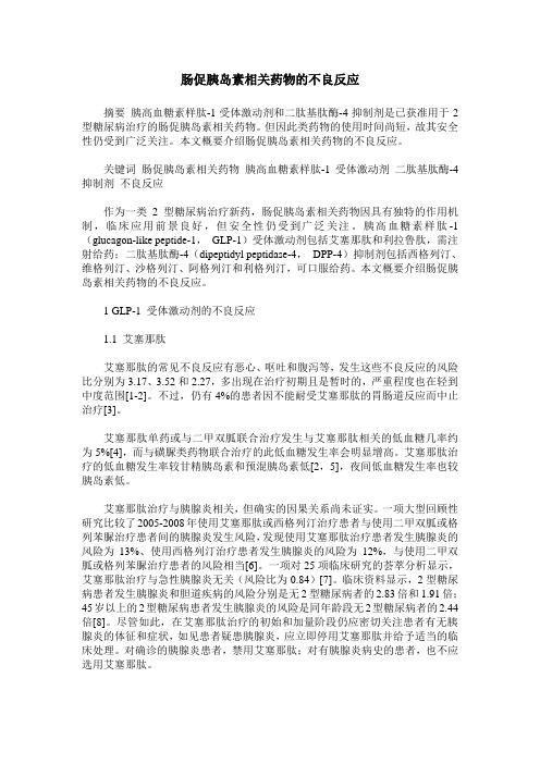 肠促胰岛素相关药物的不良反应