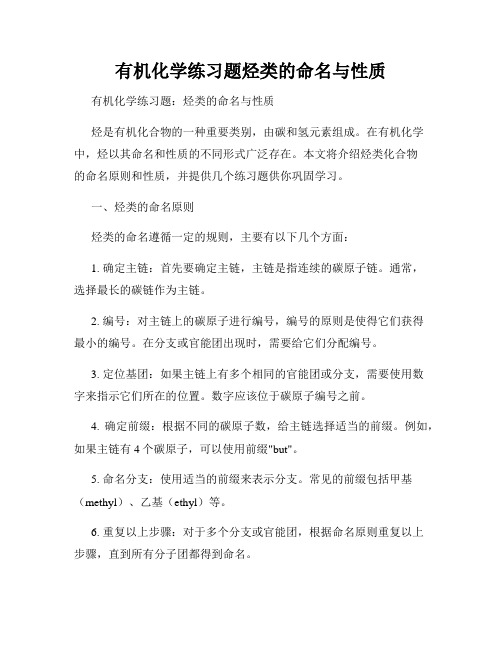 有机化学练习题烃类的命名与性质