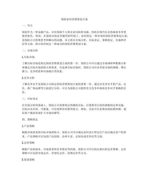 保险如何营销策划方案