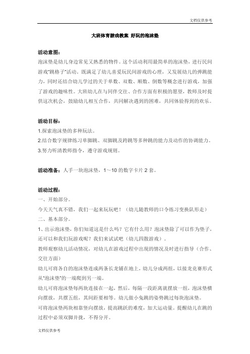 大班体育游戏教案 好玩的泡沫垫