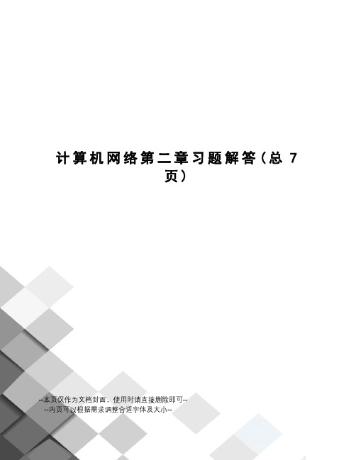 计算机网络第二章习题解答