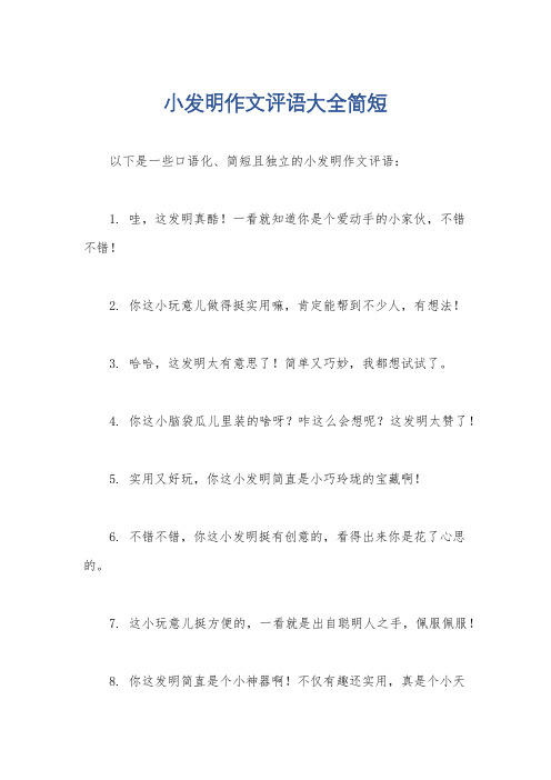 小发明作文评语大全简短