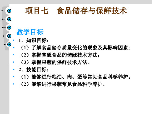 商品学及商品养护技术课件 项目七  食品储存与保鲜技术