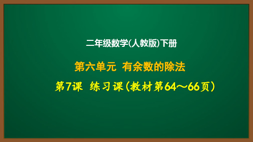 二年级数学(人教版)下册第六单元第7课：练习课(教材第64～66页)