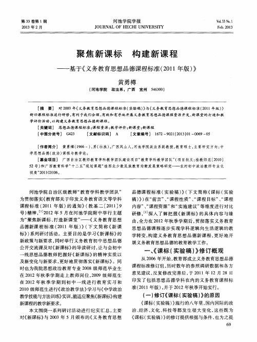 聚焦新课标 构建新课程——基于《义务教育思想品德课程标准(2011年版)》