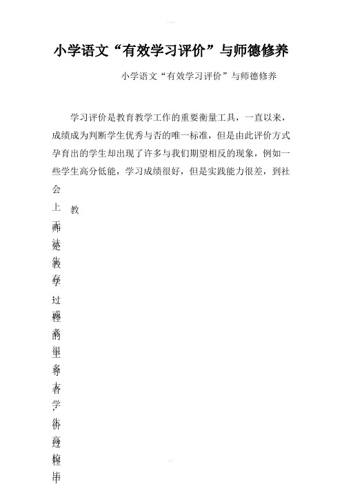 小学语文“有效学习评价”与师德修养