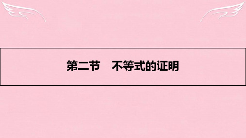 高考数学一轮复习 不等式选讲 第二节 不等式的证明课件 理 选修45