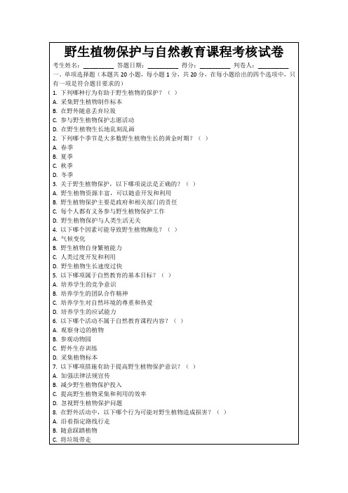 野生植物保护与自然教育课程考核试卷