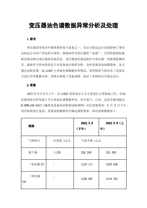 变压器油色谱数据异常分析及处理