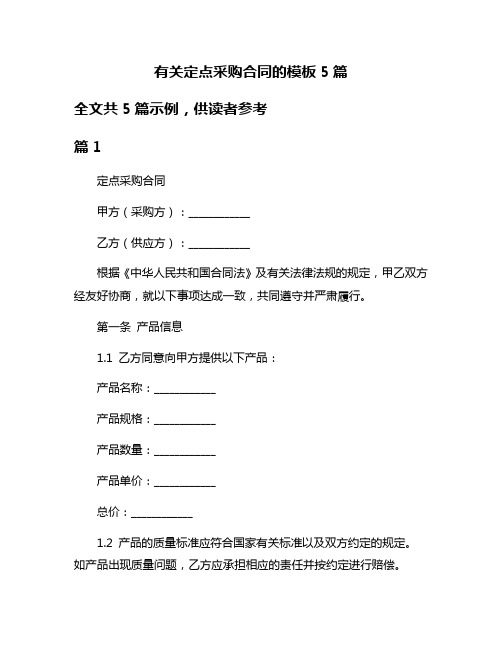 有关定点采购合同的模板5篇