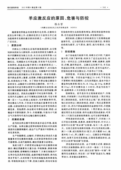 羊应激反应的原因、危害与防控