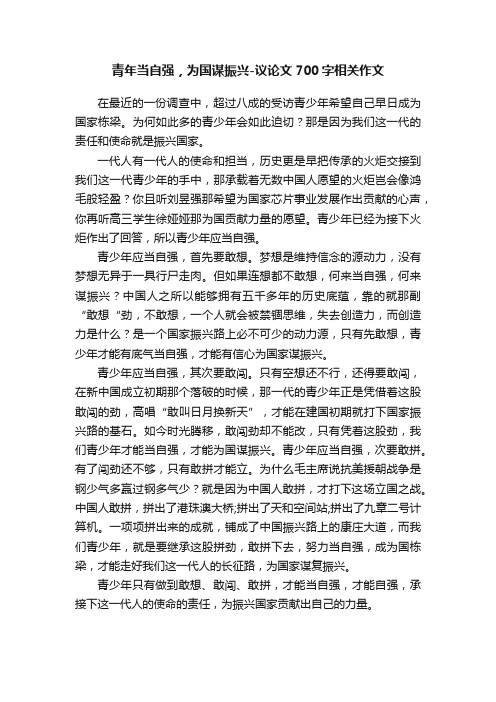 青年当自强，为国谋振兴-议论文700字相关作文