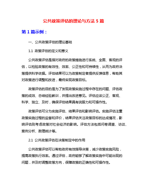 公共政策评估的理论与方法5篇