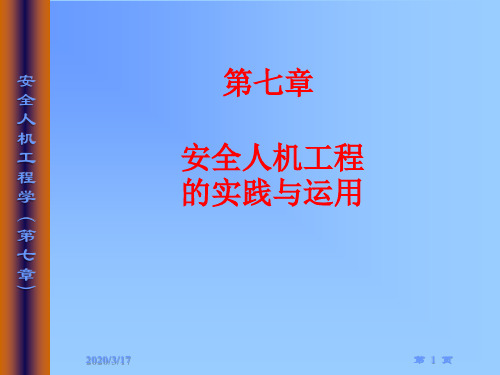 第七章_安全人机工程的实践与运用