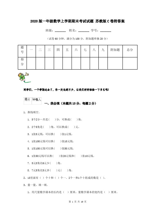 2020版一年级数学上学期期末考试试题 苏教版C卷附答案