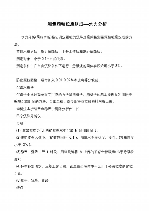 测量颗粒粒度组成——水力分析