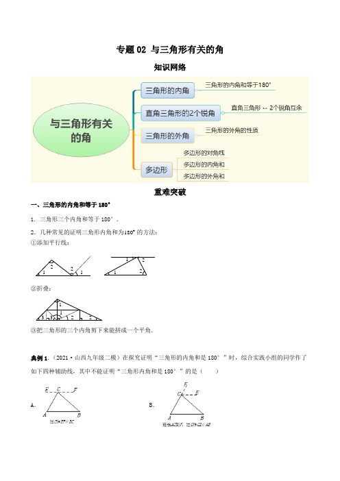 专题02 与三角形相关的角(知识点串讲)(解析版)