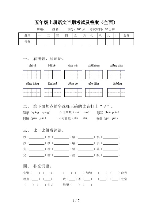 五年级上册语文半期考试及答案(全面)