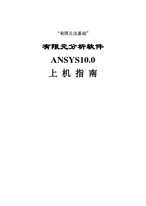 ANSYS10.0上机指南分解