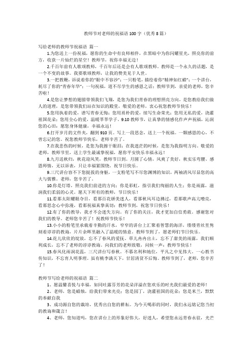 教师节对老师的祝福语100字(优秀8篇)