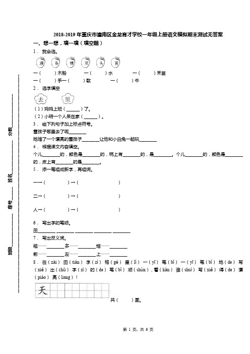 2018-2019年重庆市潼南区金龙育才学校一年级上册语文模拟期末测试无答案