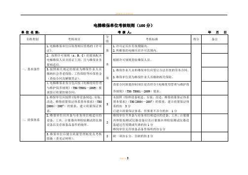 电梯维保单位考核表