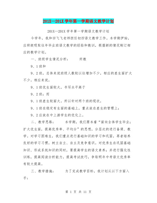 201X-201X学年第一学期语文教学计划