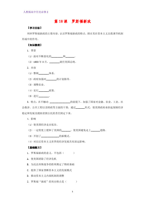 高中历史必修2优质学案4：第18课  罗斯福新政