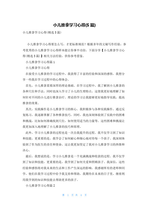 小儿推拿学习心得(5篇)