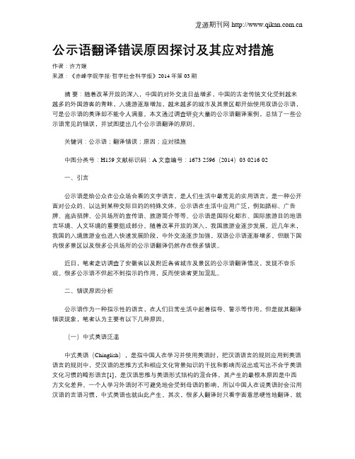 公示语翻译错误原因探讨及其应对措施