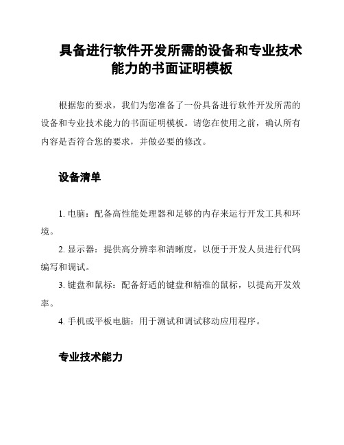 具备进行软件开发所需的设备和专业技术能力的书面证明模板