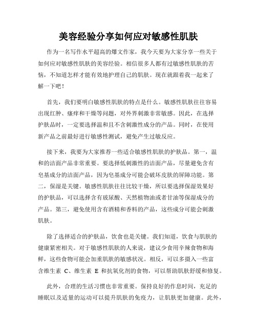 美容经验分享如何应对敏感性肌肤