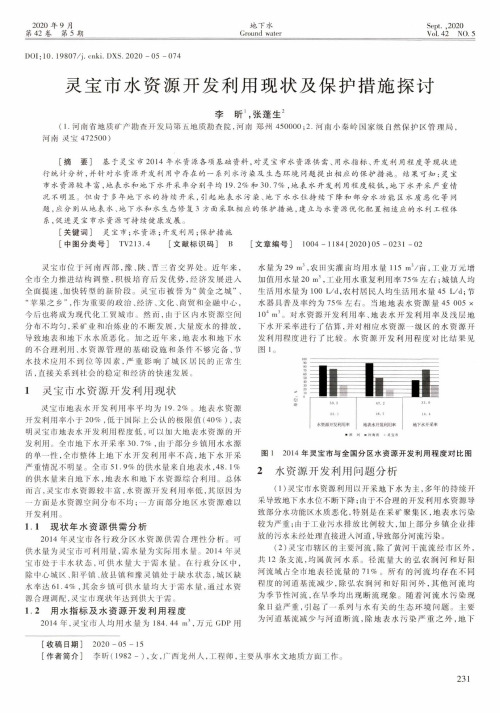 灵宝市水资源开发利用现状及保护措施探讨