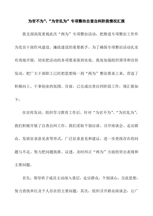 为官不为”、“为官乱为”专项整治自查自纠阶段情况汇报