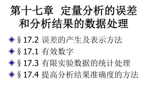 9第十七章定量分析的误差和分析结果的数据处理