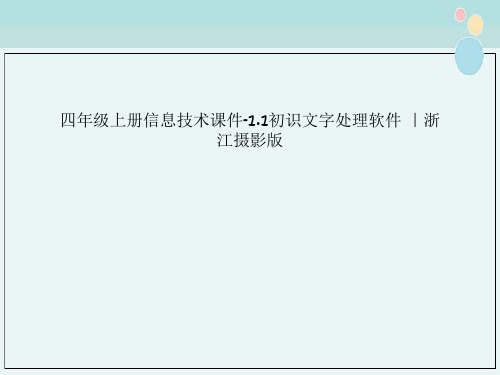 四年级上册信息技术课件-1.1初识文字处理软件 ｜浙江摄影版 