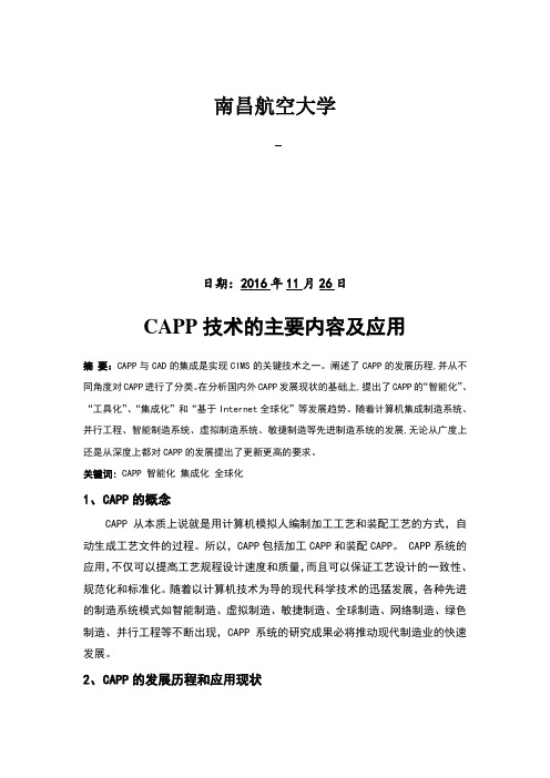 CAPP技术的主要内容及应用