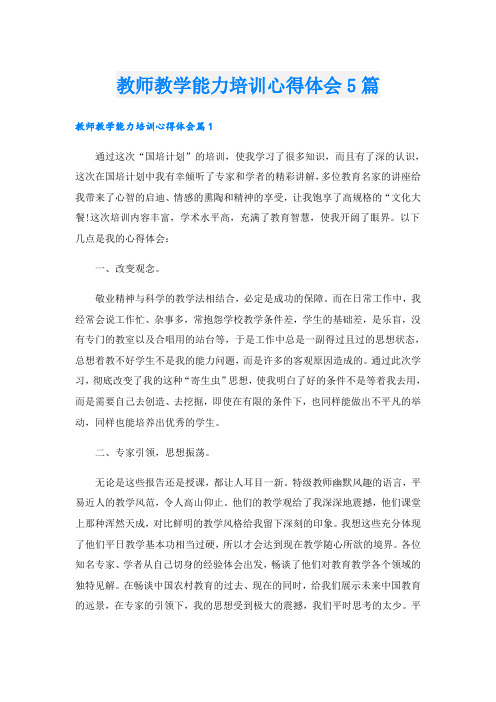 教师教学能力培训心得体会5篇