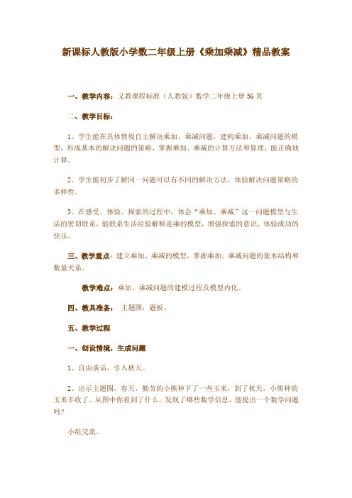 新课标人教版小学数二年级上册《乘加乘减》精品教案
