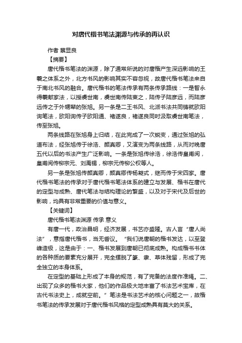 对唐代楷书笔法渊源与传承的再认识