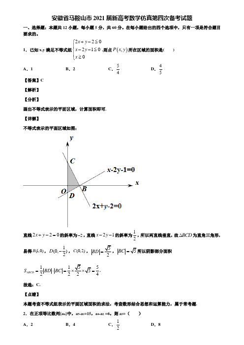 安徽省马鞍山市2021届新高考数学仿真第四次备考试题含解析