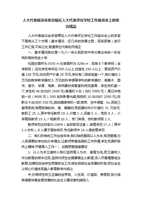 人大代表座谈会发言稿在人大代表评议学校工作座谈会上的发言精品