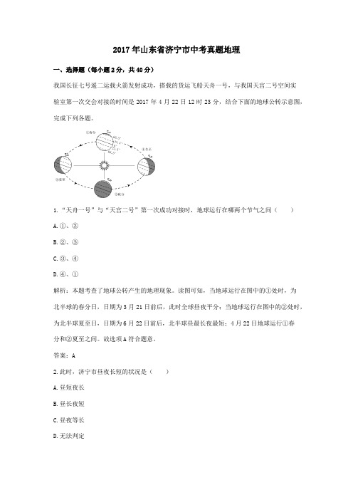 【精校】2017年山东省济宁市中考真题地理